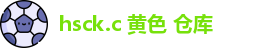 hsck.c 黄色 仓库